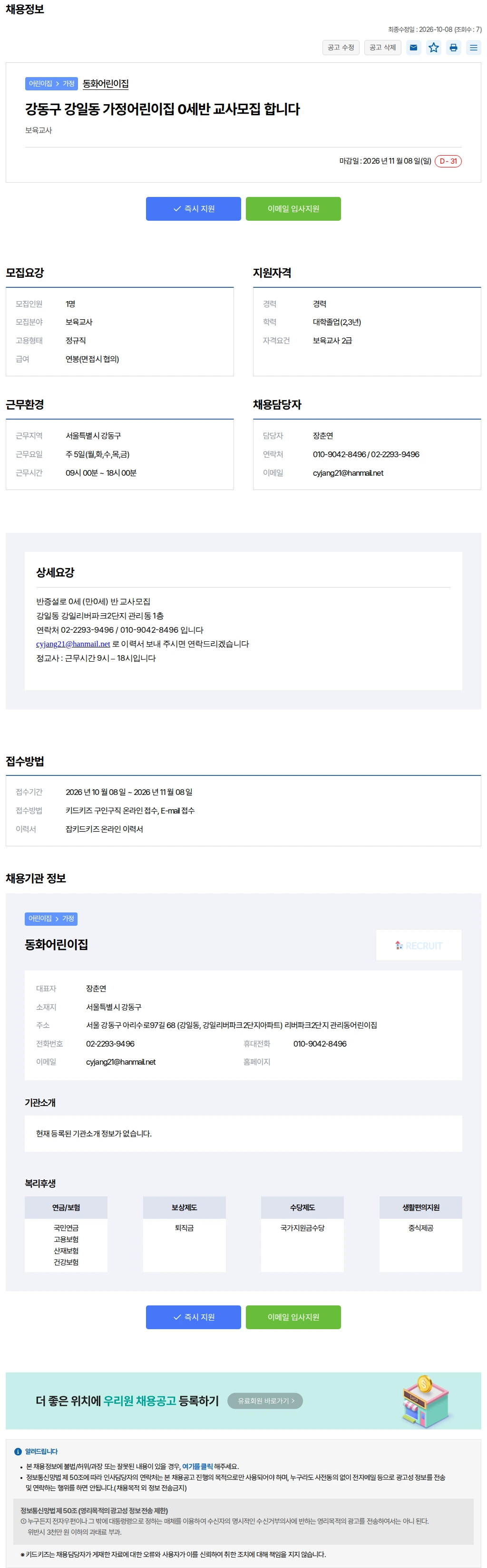 키드키즈 강동구 강일동 가정어린이집 0세반 교사모.. 채용공고