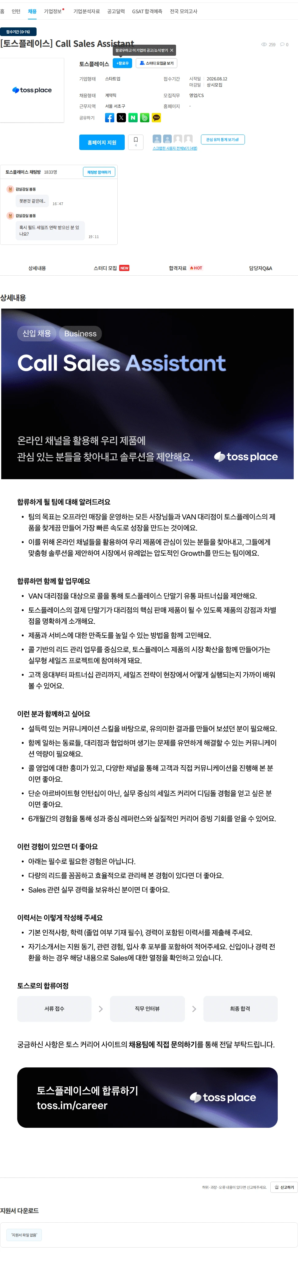 토스플레이스 [토스플레이스] Call Sales Assistant 채용공고