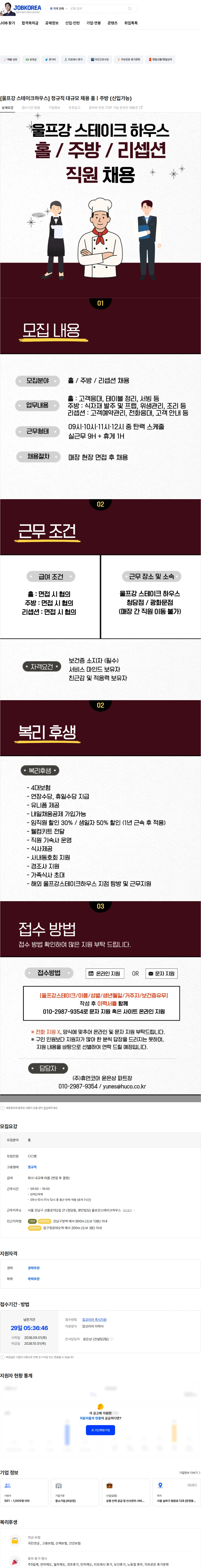 휴먼코아 [울프강 스테이크하우스] 정규직 대규모 채용 홀ㅣ주방 (신입가능) 채용공고