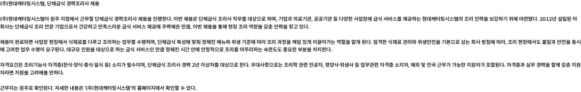 현대캐터링시스템 [경력] 단체급식 경력조리사 모집(원주) 채용공고