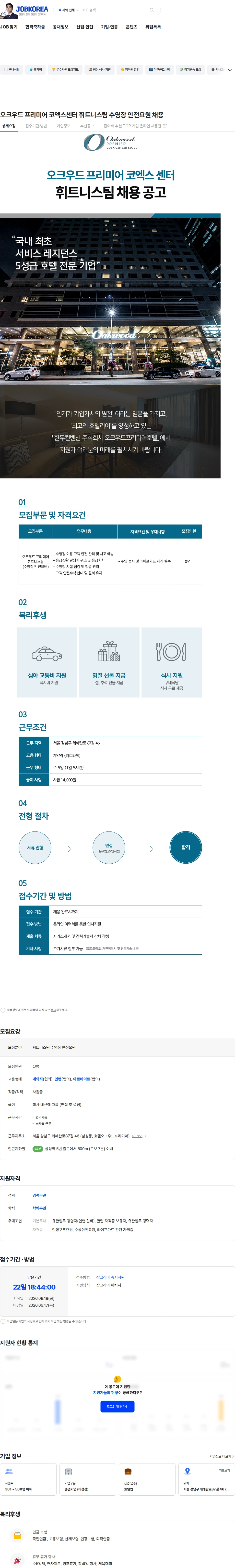 한무컨벤션 오크우드 프리미어 코엑스센터 휘트니스팀 수영장 안전요원 채용 채용공고