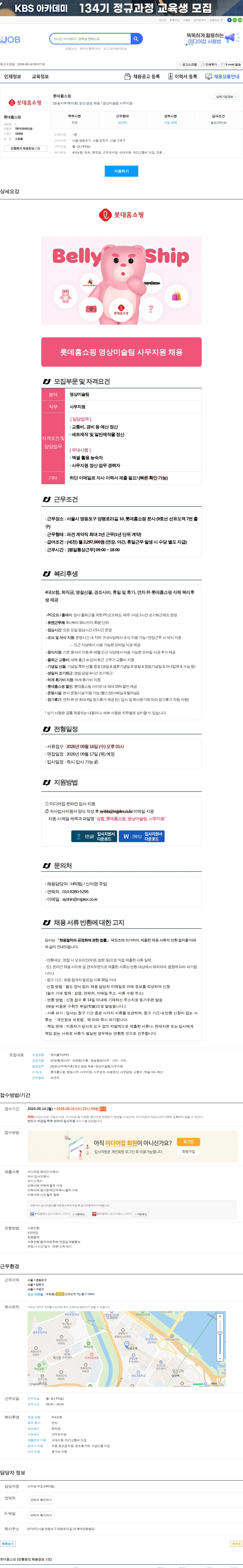 롯데홈쇼핑 [방송사무/복지多] 정산 담당 채용 / 영상미술팀 사무지원 채용공고