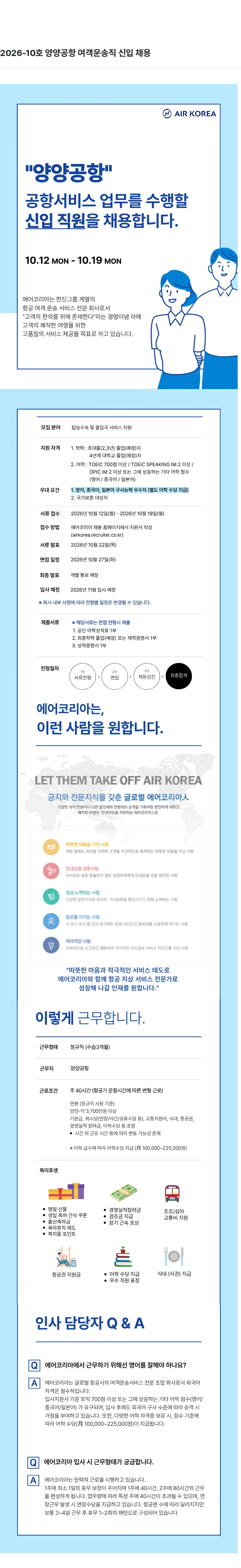 진에어 2026-10호 양양공항 여객운송직 신입 채용 채용공고