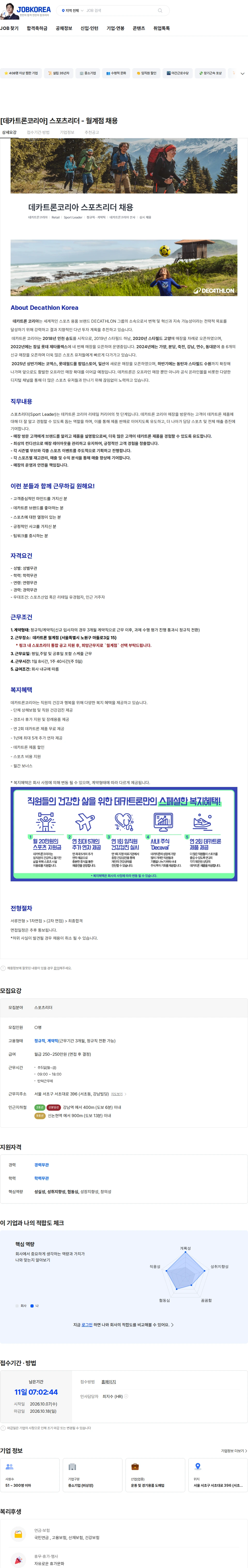 데카트론코리아 [데카트론코리아] 스포츠리더 - 월계점 채용 채용공고
