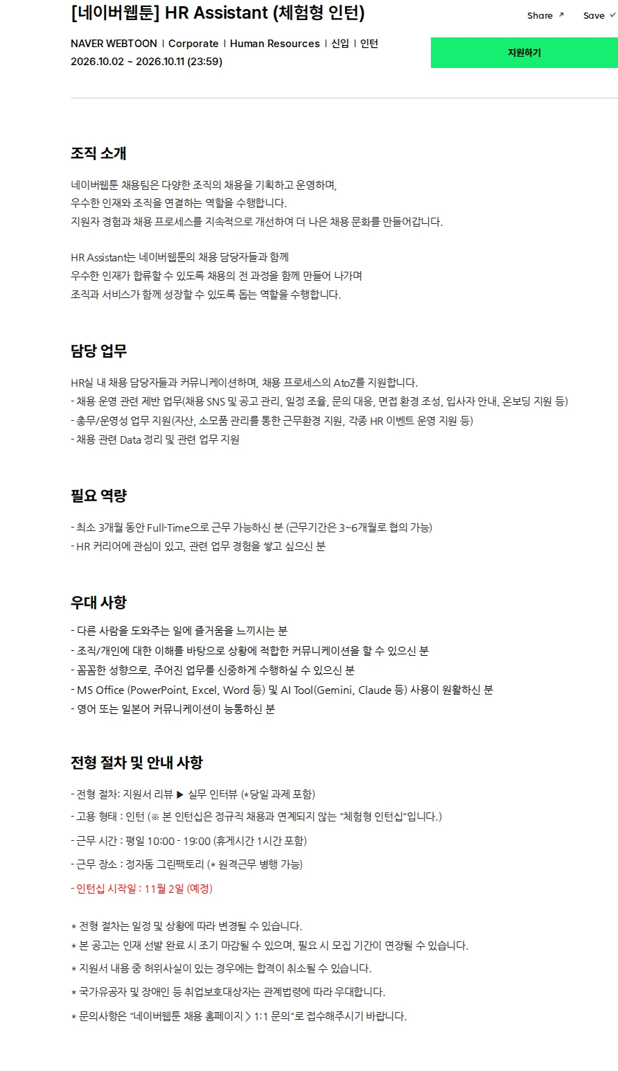 네이버웹툰 [네이버웹툰] HR Assistant (체험형 인턴) 채용공고