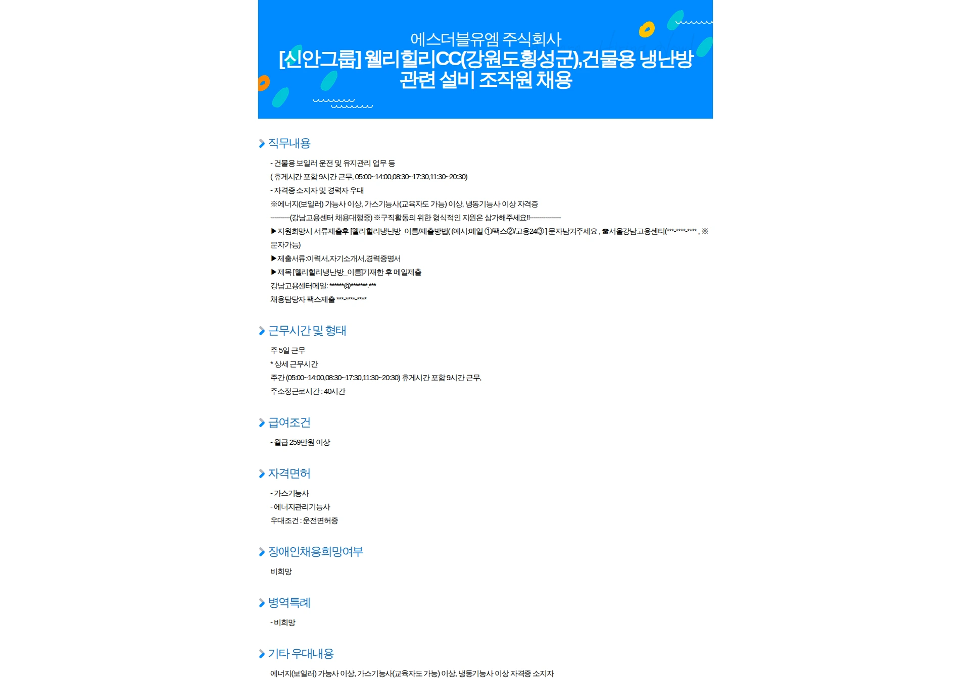 에스더블유엠 [신안그룹] 웰리힐리CC(강원도횡성군),건물용 냉난방 관련 설비 조작원 채용 채용공고