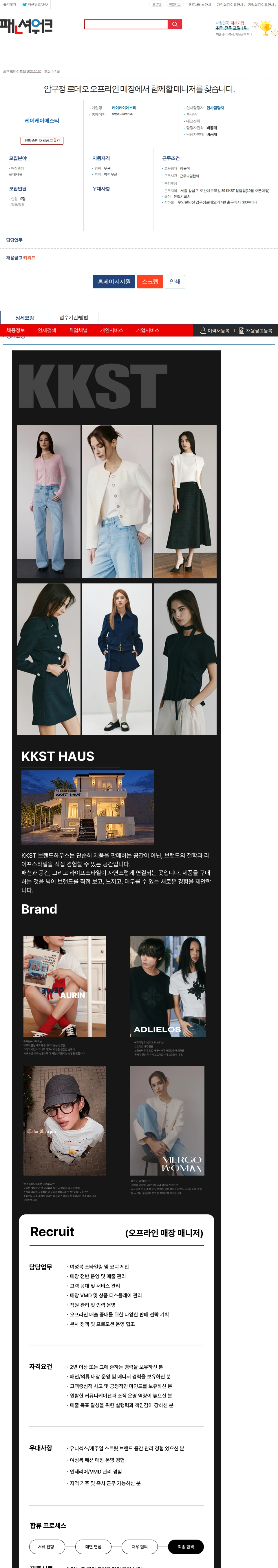 케이케이에스티 압구정 로데오 오프라인 매장에서 함께할 매니저를 찾습니다. 채용공고