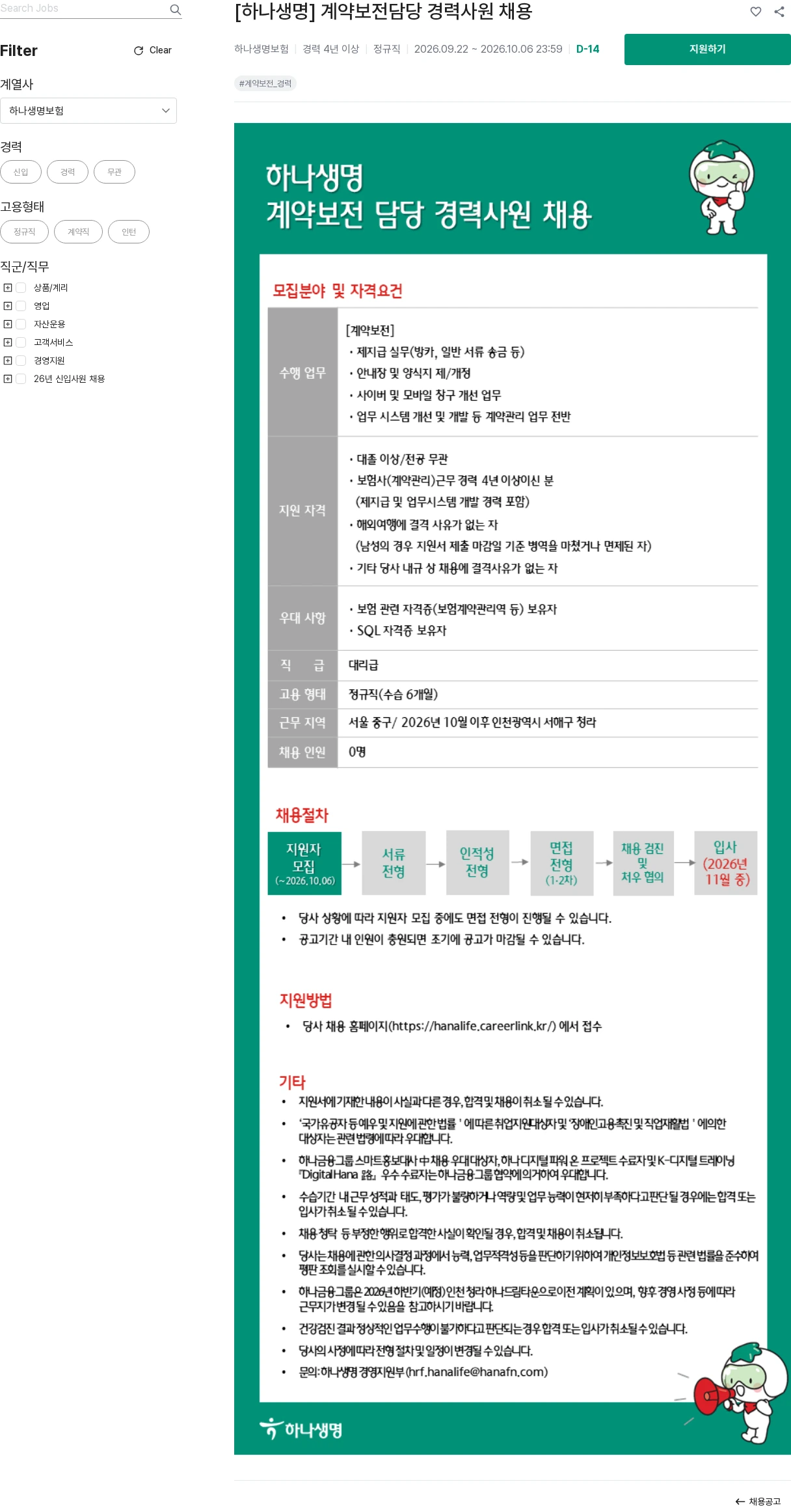 하나생명 [하나생명] 계약보전담당 경력사원 채용 채용공고