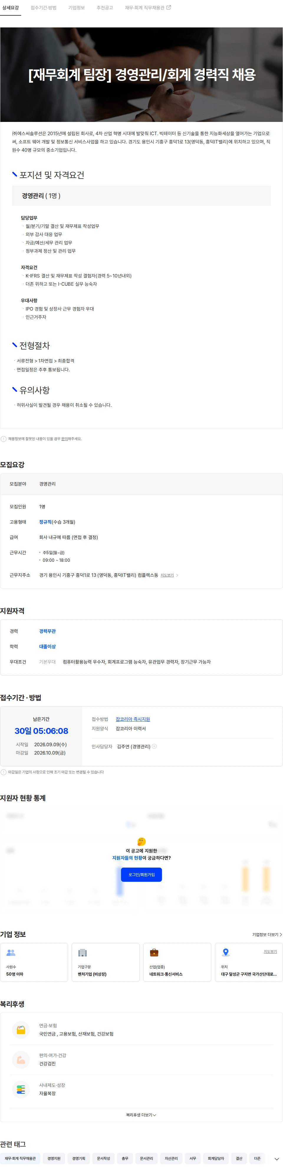 에스씨솔루션글로벌 [재무회계 팀장] 경영관리/회계 경력직 채용 채용공고