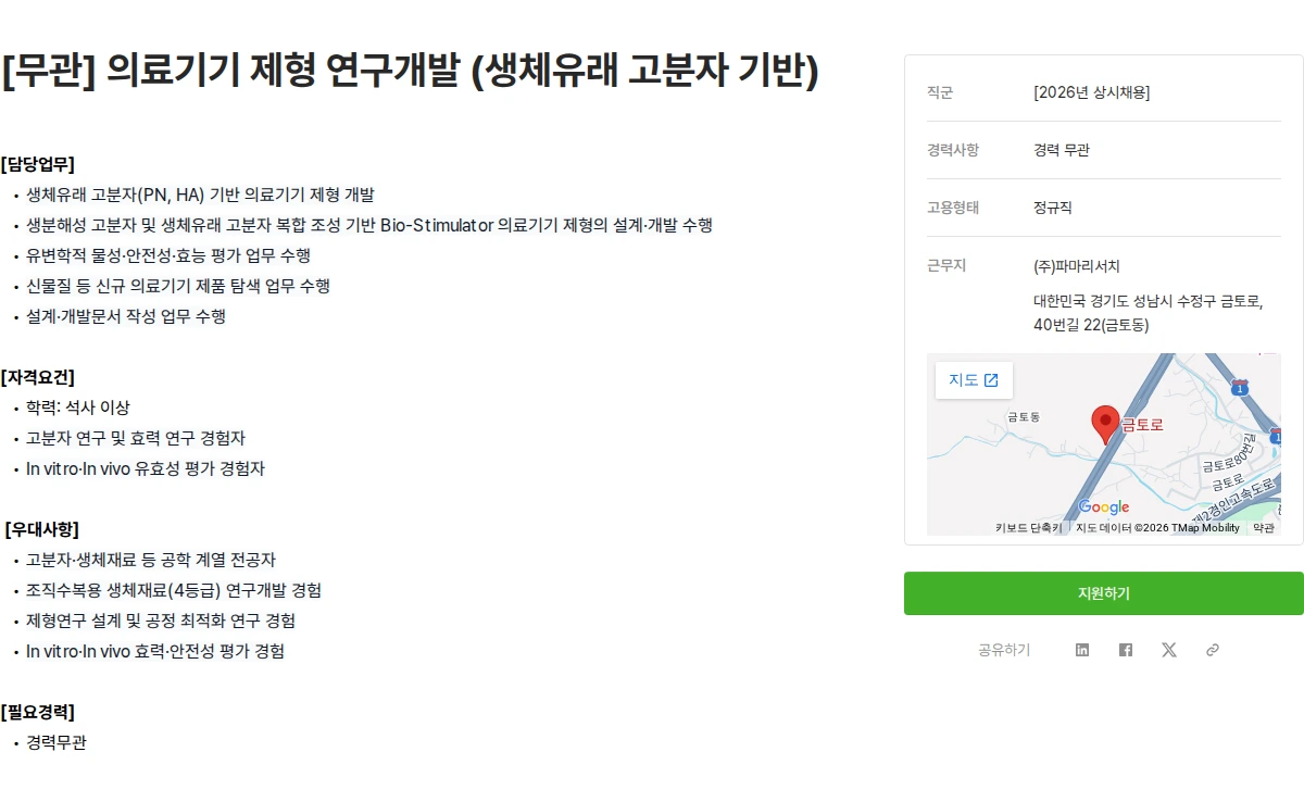 파마리서치 [무관] 의료기기 제형 연구개발 (생체유래 고분자 기반) 채용공고