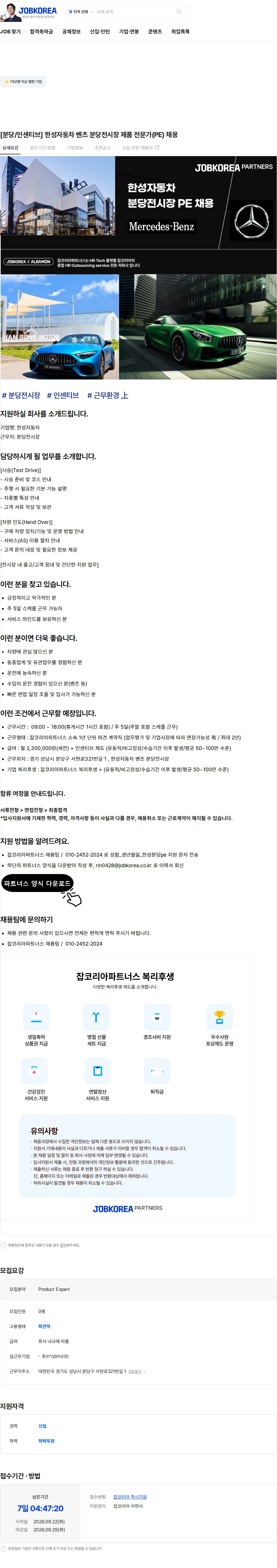 한성자동차 [분당/인센티브] 한성자동차 벤츠 분당전시장 제품 전문가(PE) 채용 채용공고