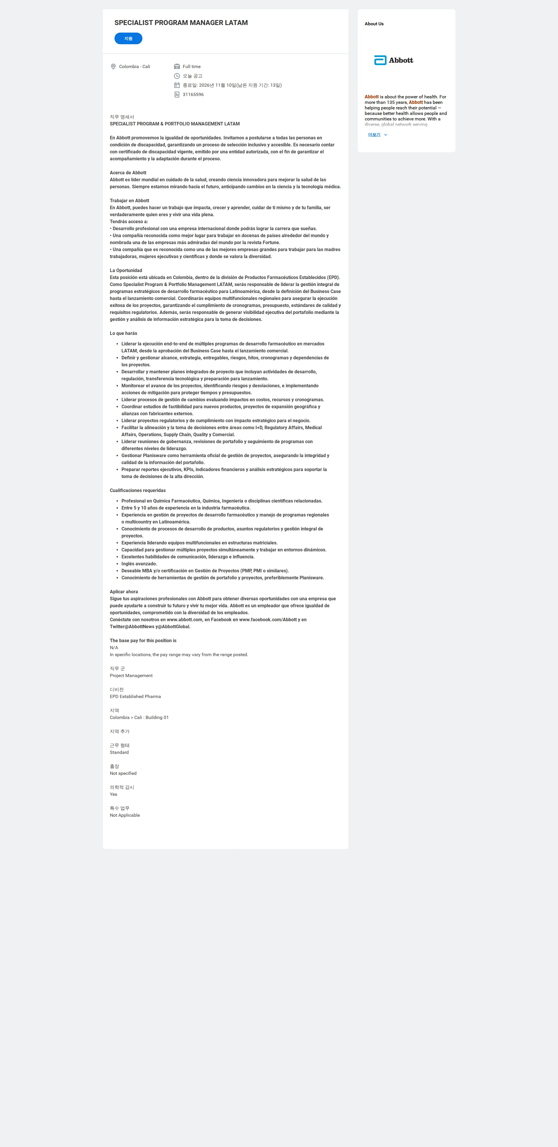한국애보트 SPECIALIST PROGRAM MANAGER LATAM 채용공고