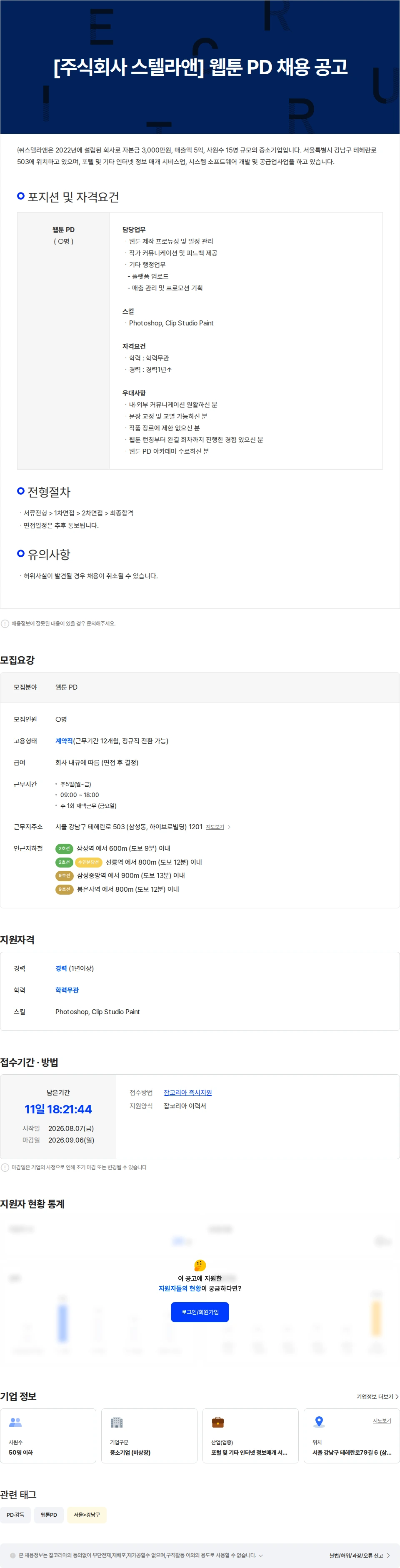 스텔라앤 [주식회사 스텔라앤] 웹툰 PD 채용 공고 채용공고