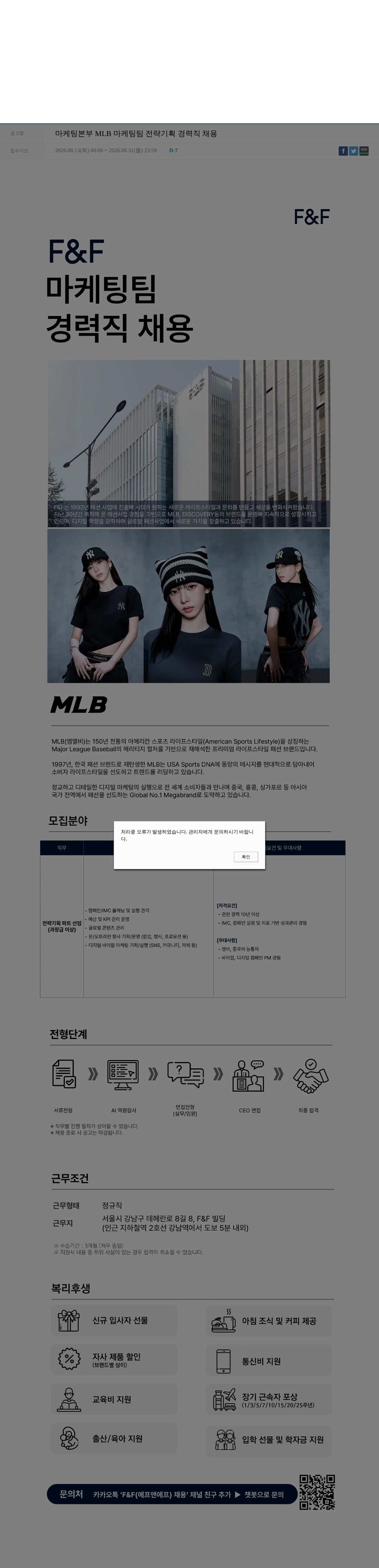 에프앤에프(F&F) 마케팅본부 MLB 마케팅팀 전략기획 경력직 채용 채용공고