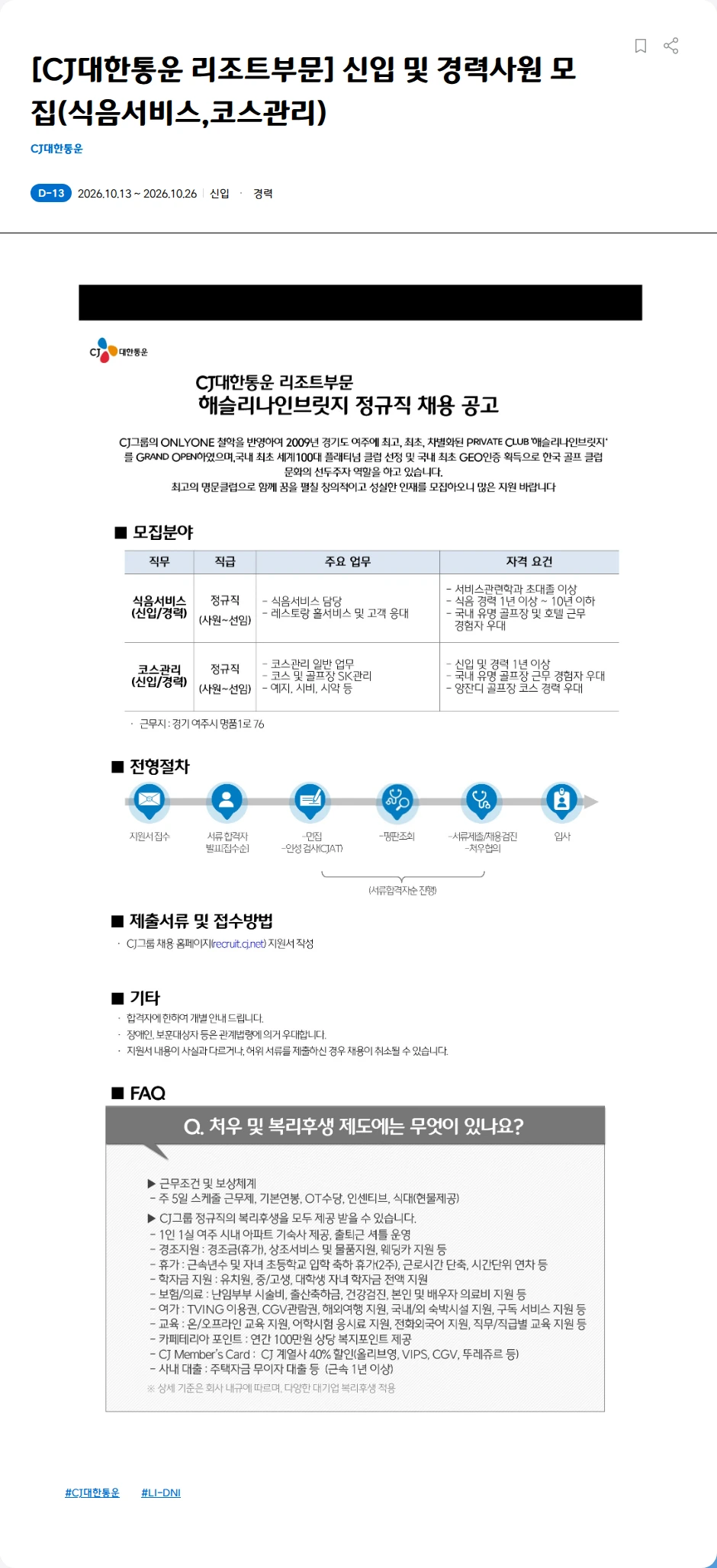 CJ대한통운 [CJ대한통운 리조트부문] 신입 및 경력사원 모집(식음서비스,코스관리) 채용공고