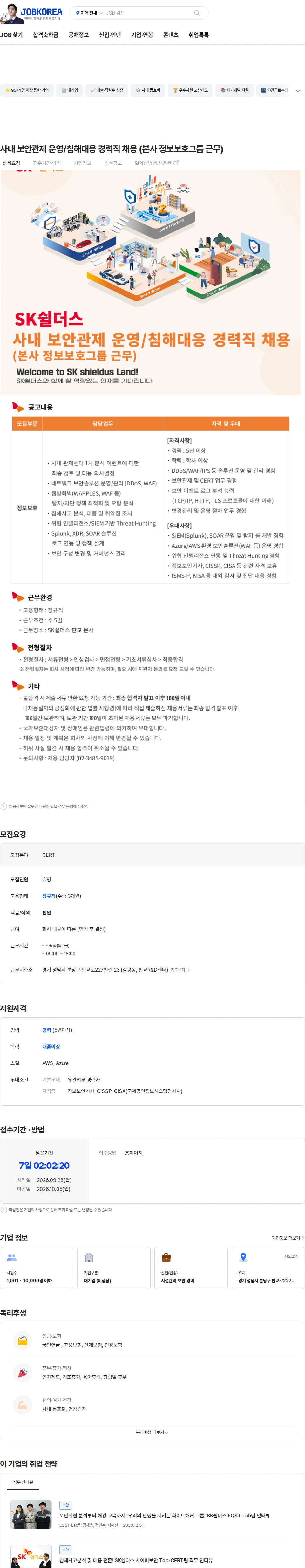 SK쉴더스 사내 보안관제 운영/침해대응 경력직 채용 (본사 정보보호그룹 근무) 채용공고