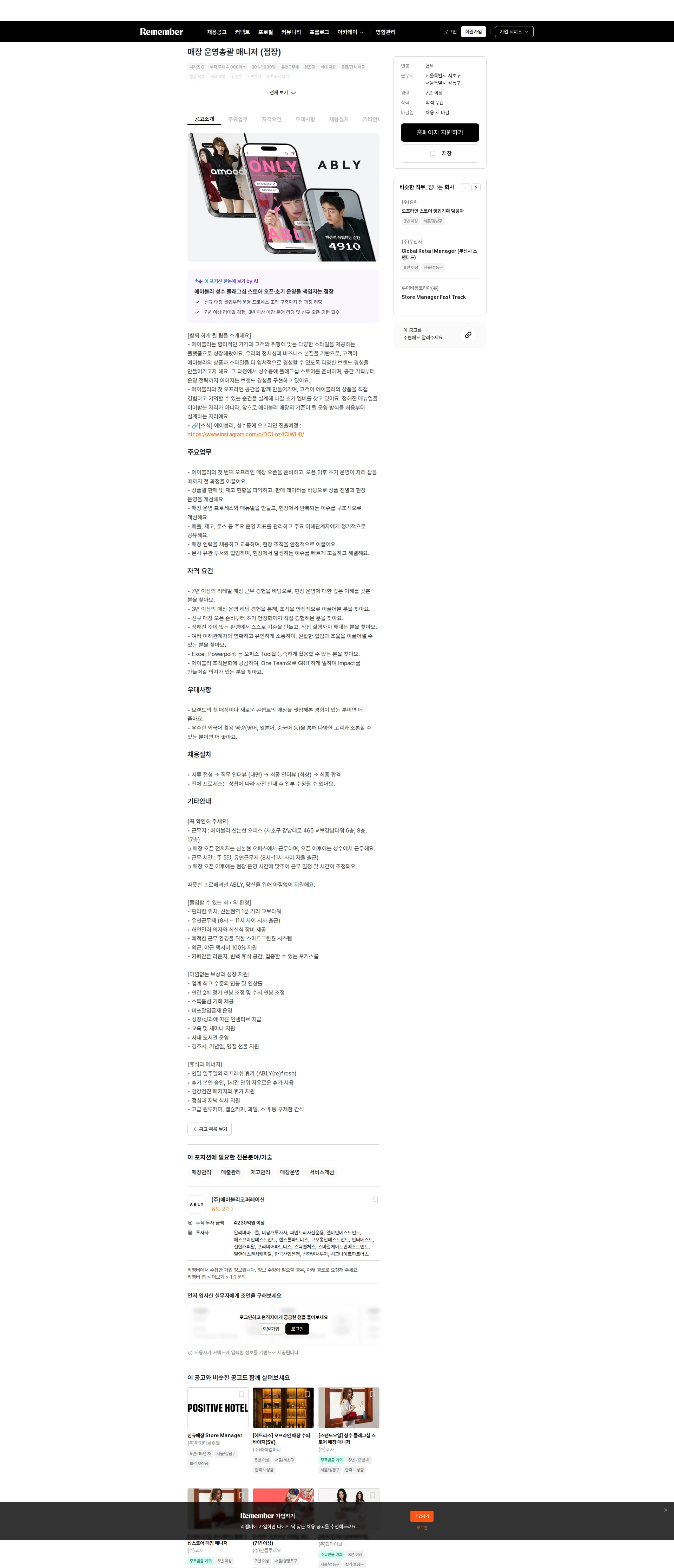 에이블리 매장 운영총괄 매니저 (점장) 채용공고