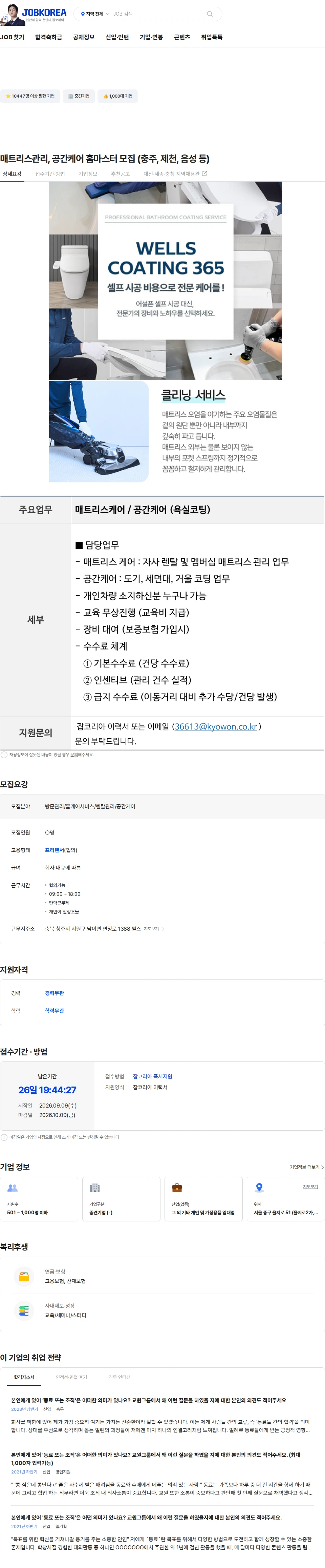 교원프라퍼티 매트리스관리, 공간케어 홈마스터 모집 (충주, 제천, 음성 등) 채용공고