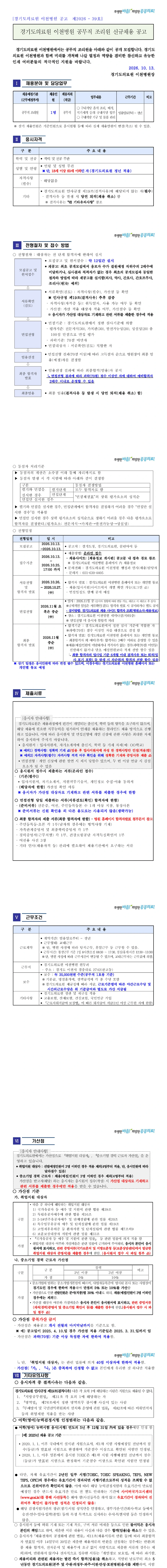 경기도의료원 [이천병원][제2026-39호] 공무직 조리원 신규채용 채용공고