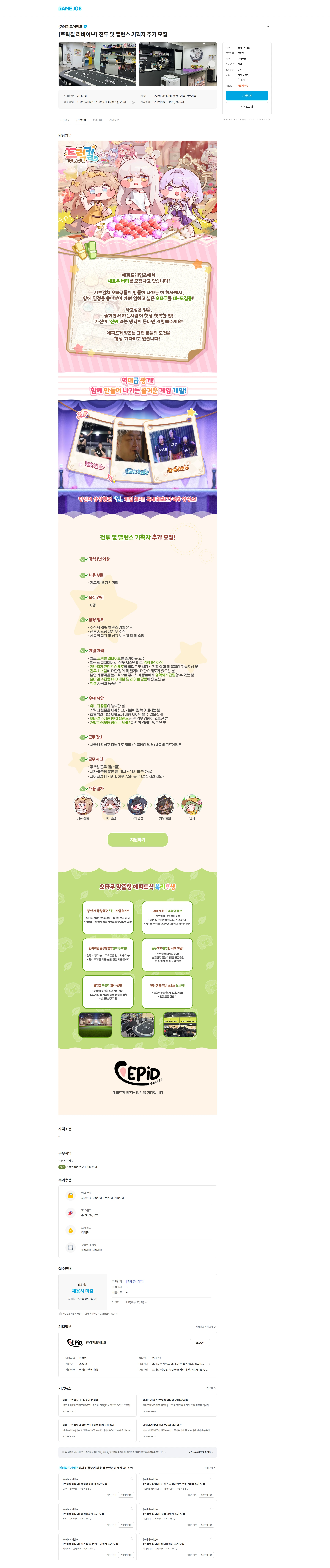 에피드게임즈 [트릭컬 리바이브] 전투 및 밸런스 기획자 추가 모집 채용공고