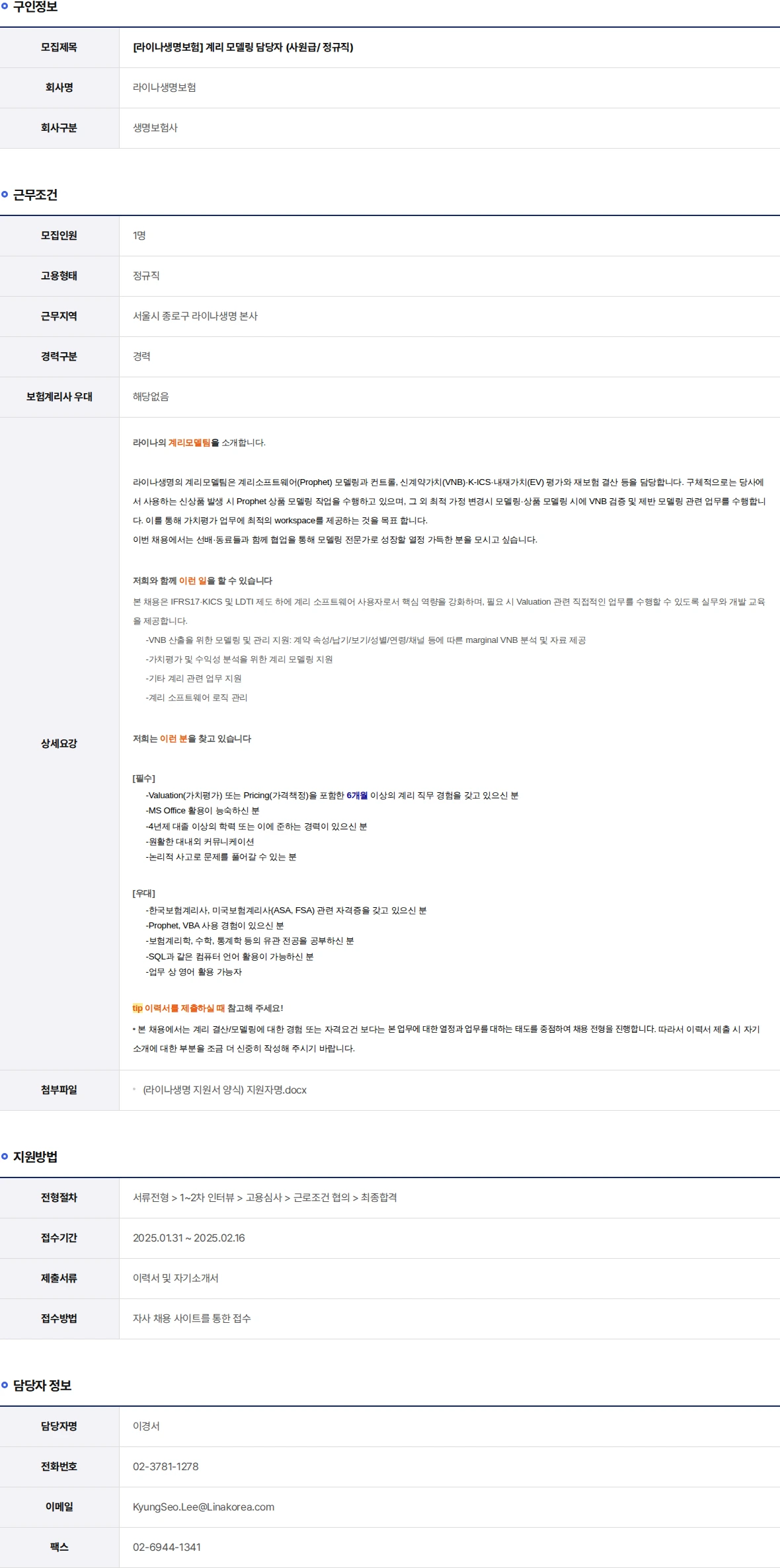 라이나생명보험 계리 모델링 담당자 (사원급/ 정규직) 채용공고