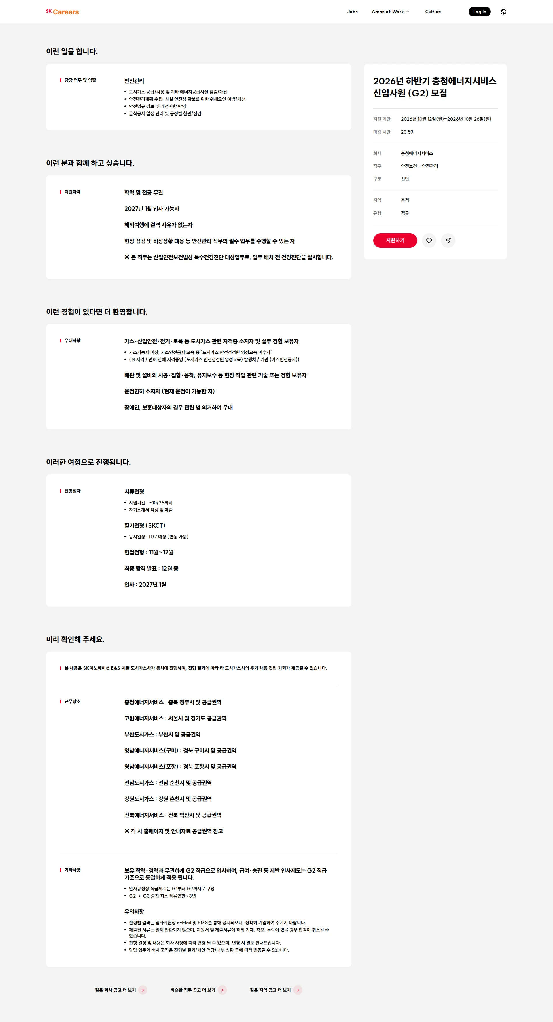 충청에너지서비스 2026년 하반기 충청에너지서비스 신입사원 (G2) 모집 채용공고