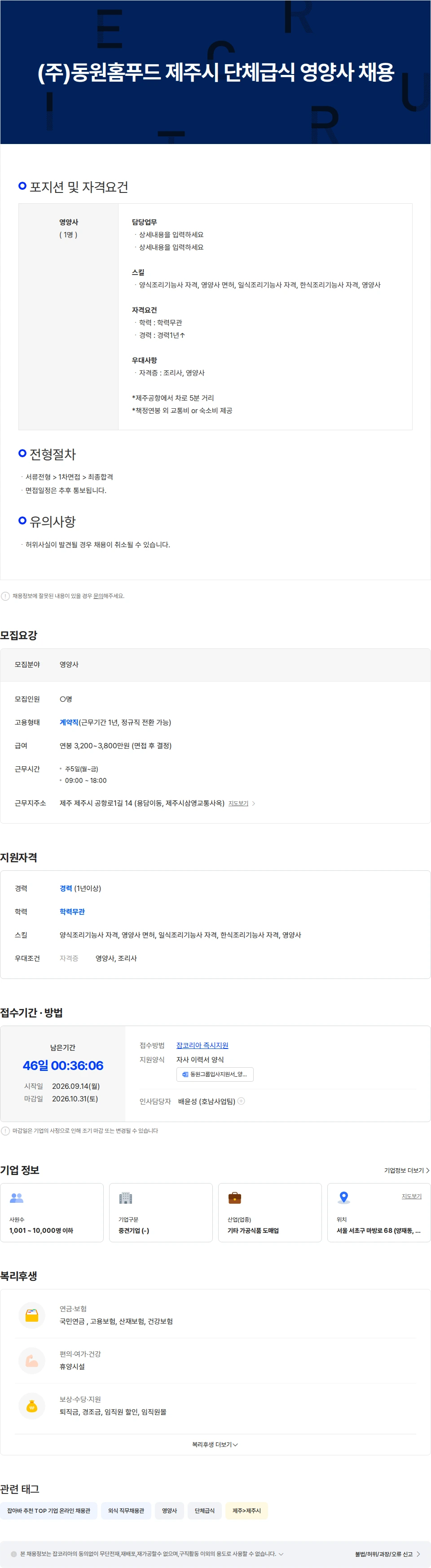 동원홈푸드 (주)동원홈푸드 제주시 단체급식 영양사 채용 채용공고
