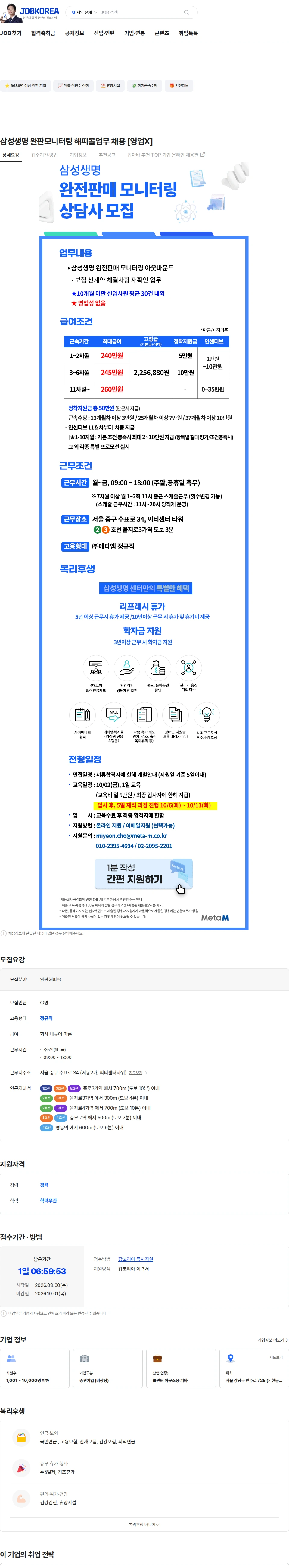 메타엠 삼성생명 완판모니터링 해피콜업무 채용 [영업X] 채용공고