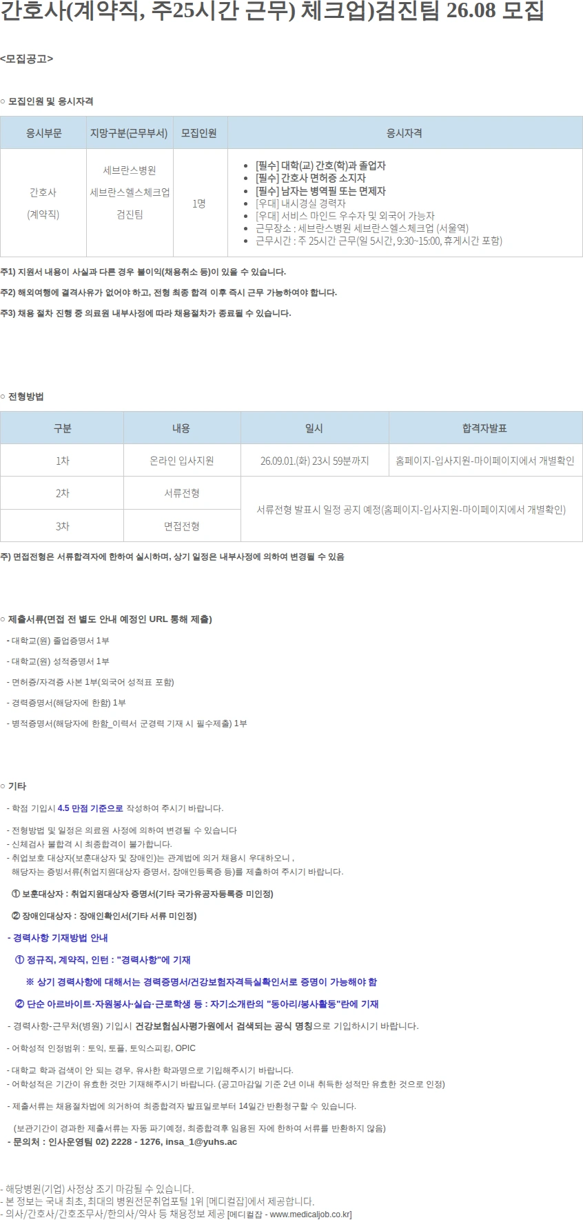 연세대학교의료원 간호사(계약직, 주25시간 근무) 체크업)검진팀.. 채용공고