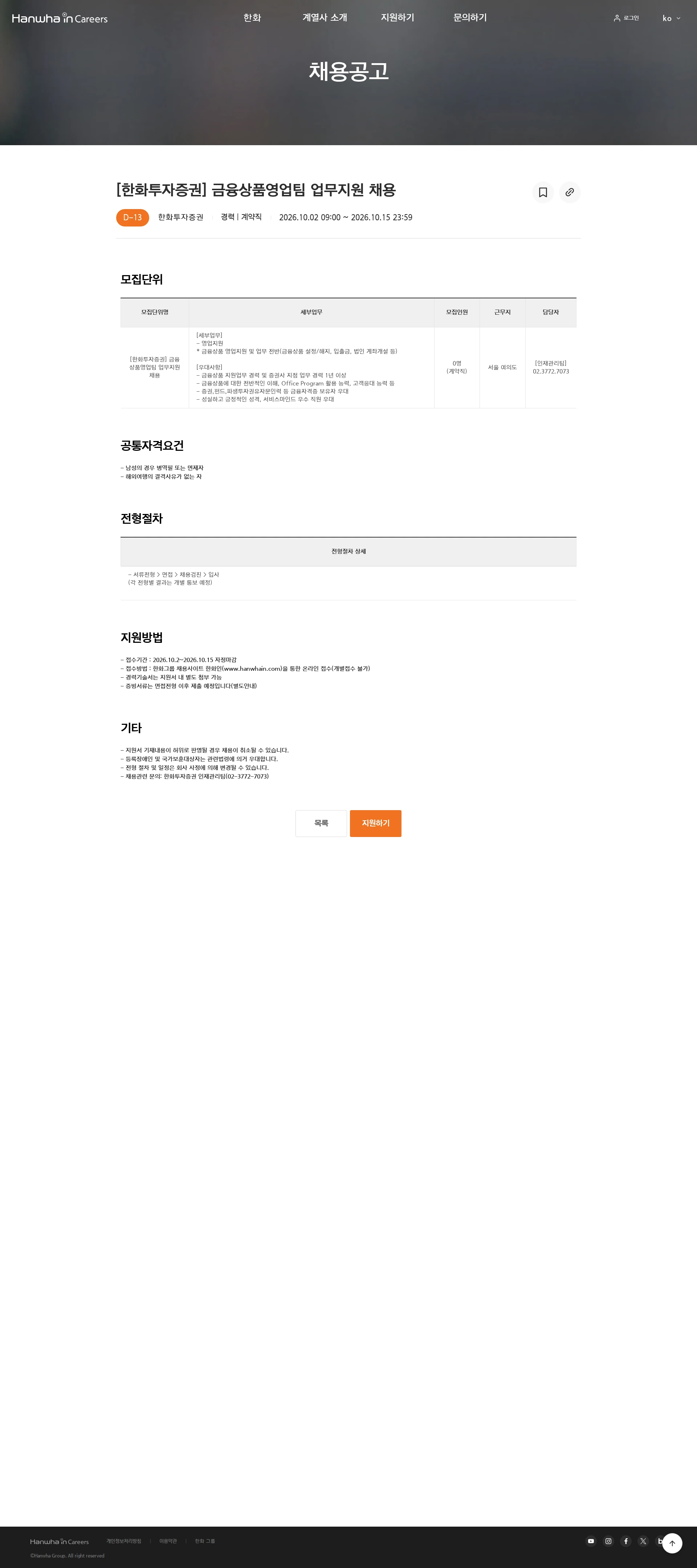 한화투자증권 [한화투자증권] 금융상품영업팀 업무지원 채용 채용공고