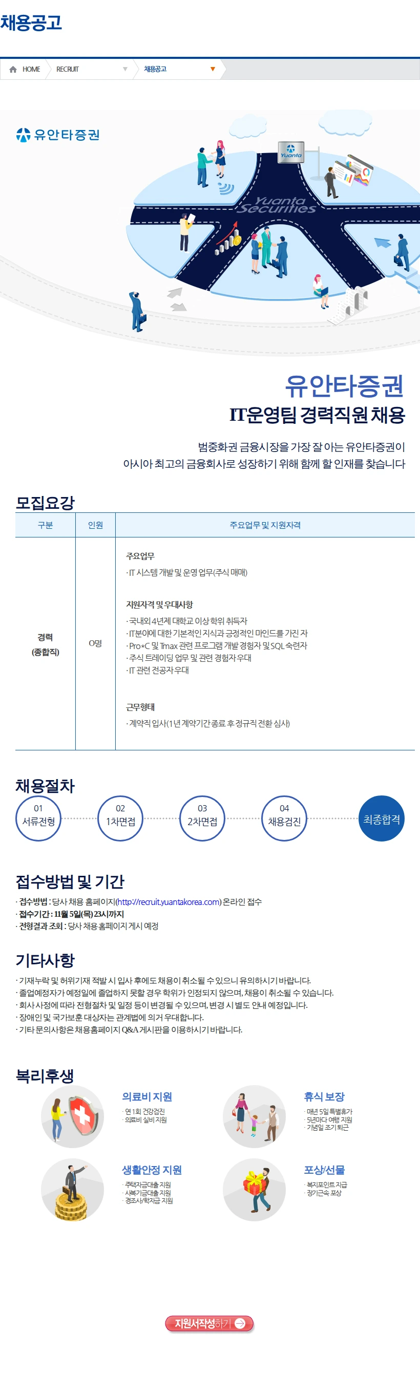 유안타증권 IT운영팀 경력직원 채용(1) 채용공고