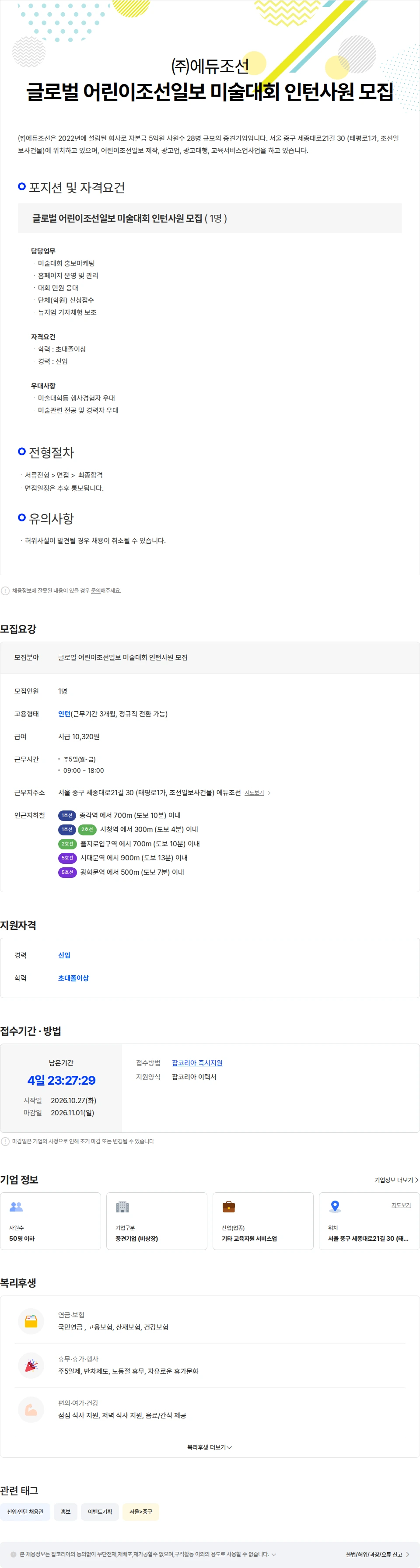 에듀조선 글로벌 어린이조선일보 미술대회 인턴사원 모집 채용공고