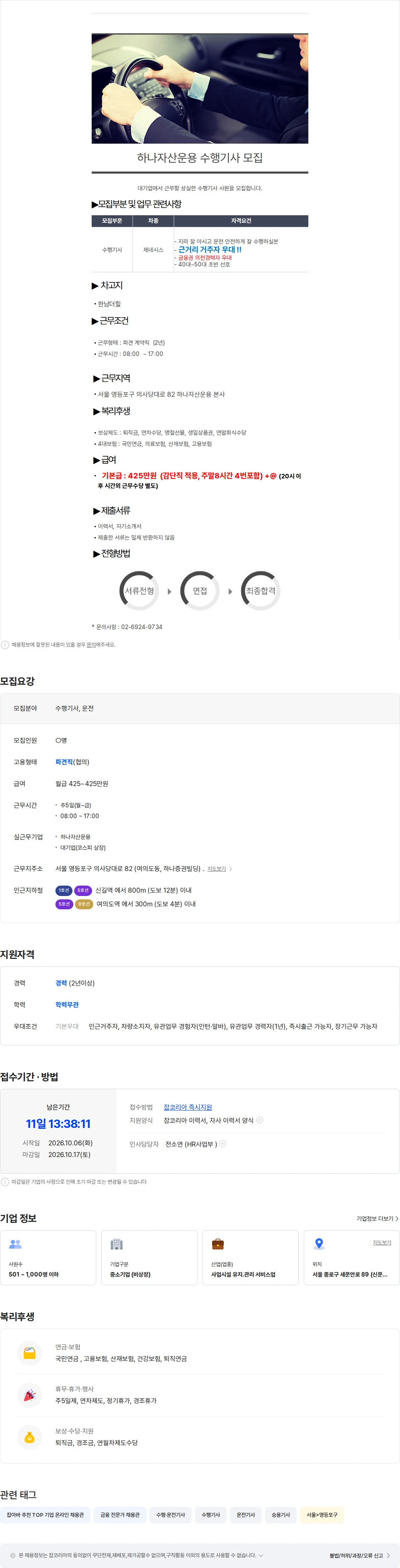 에이치엔서브 하나자산운용 수행기사 모집[ 차고지: 한남더힐] 채용공고