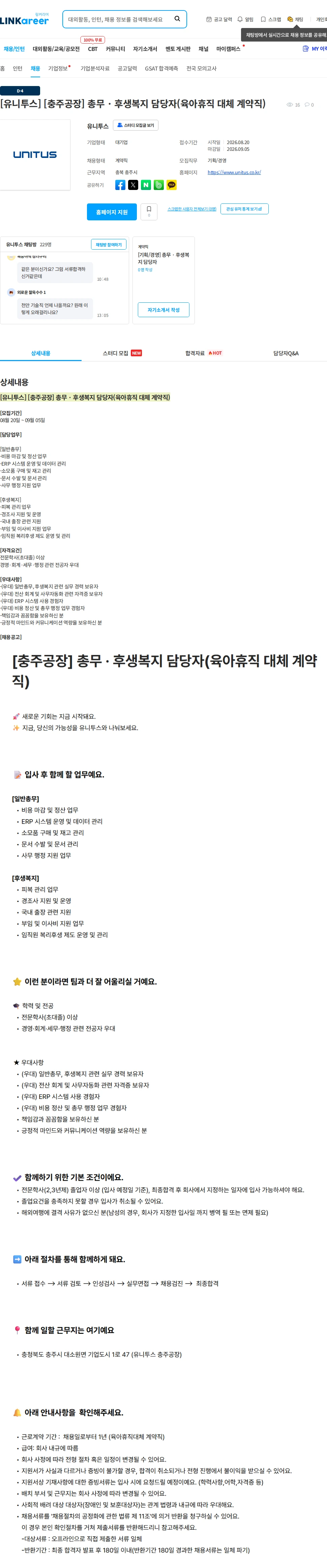 유니투스 [유니투스] [충주공장] 총무 · 후생복지 담당자(육아휴직 대체 계약직) 채용공고