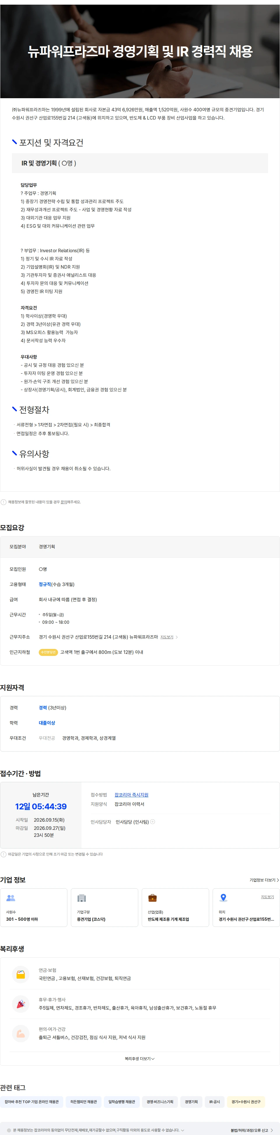 뉴파워프라즈마 (주)뉴파워프라즈마 경영기획 및 IR 경력 채용 공고 채용공고