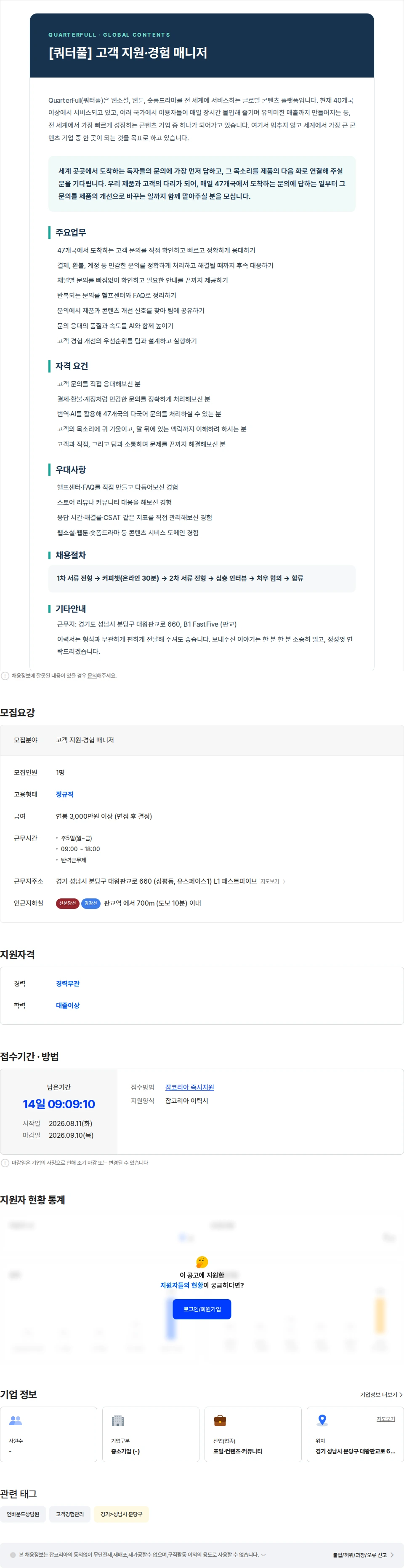 쿼터풀 [쿼터풀] 고객 지원·경험 매니저 채용공고