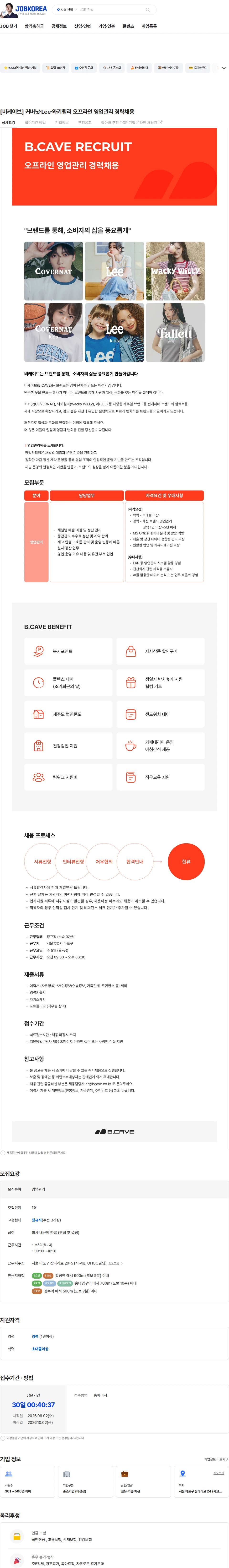 비케이브 [비케이브] 커버낫·Lee·와키윌리 오프라인 영업관리 경력채용 채용공고