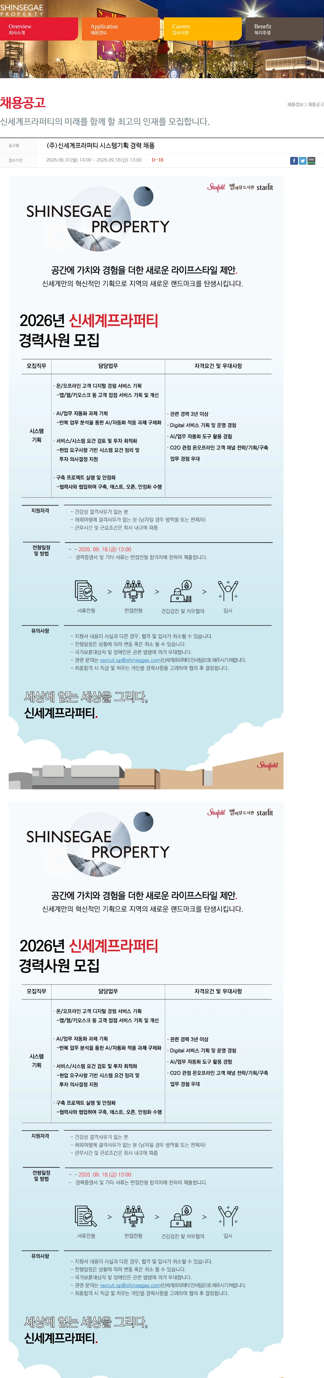 신세계프라퍼티 (주)신세계프라퍼티 시스템기획 경력 채용 채용공고