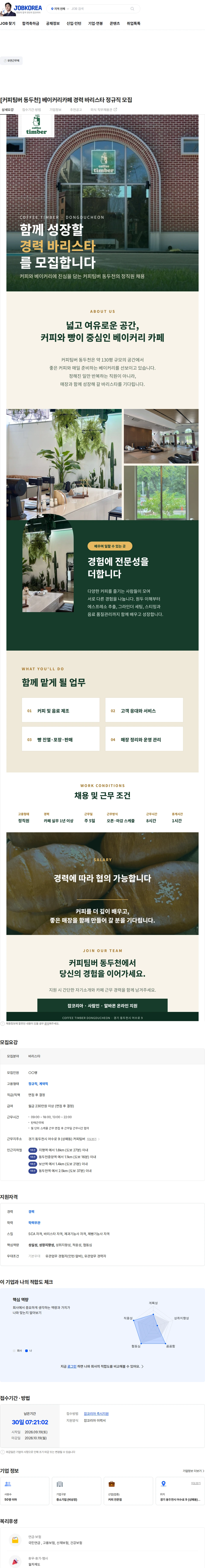 커피팀버동두천 [커피팀버 동두천] 베이커리카페 경력 바리스타 정규직 모집 채용공고
