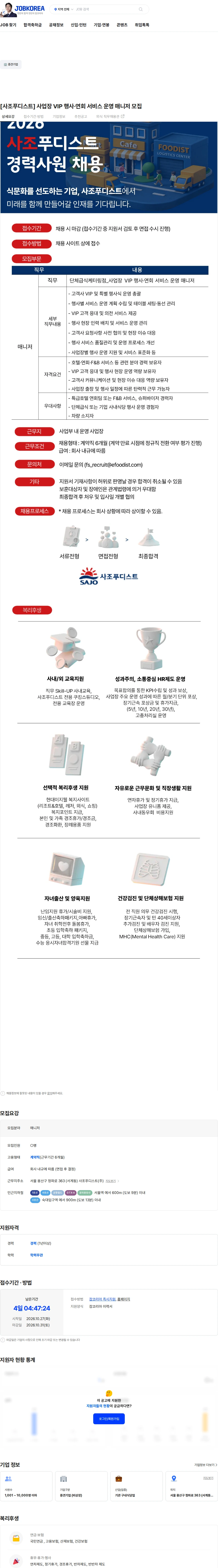 사조푸디스트 [사조푸디스트] 사업장 VIP 행사·연회 서비스 운영 매니저 모집 채용공고