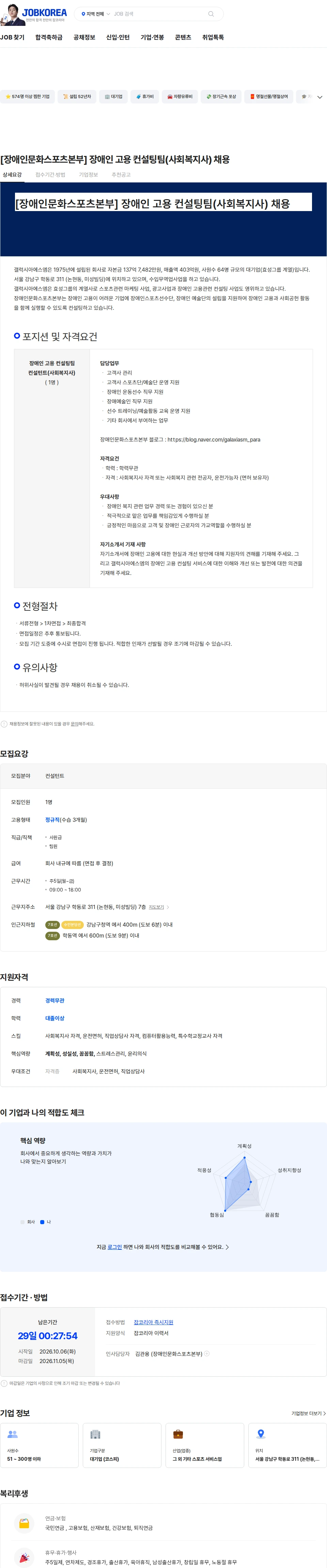 갤럭시아에스엠 [장애인문화스포츠본부] 장애인 고용 컨설팅팀(사회복지사) 채용 채용공고