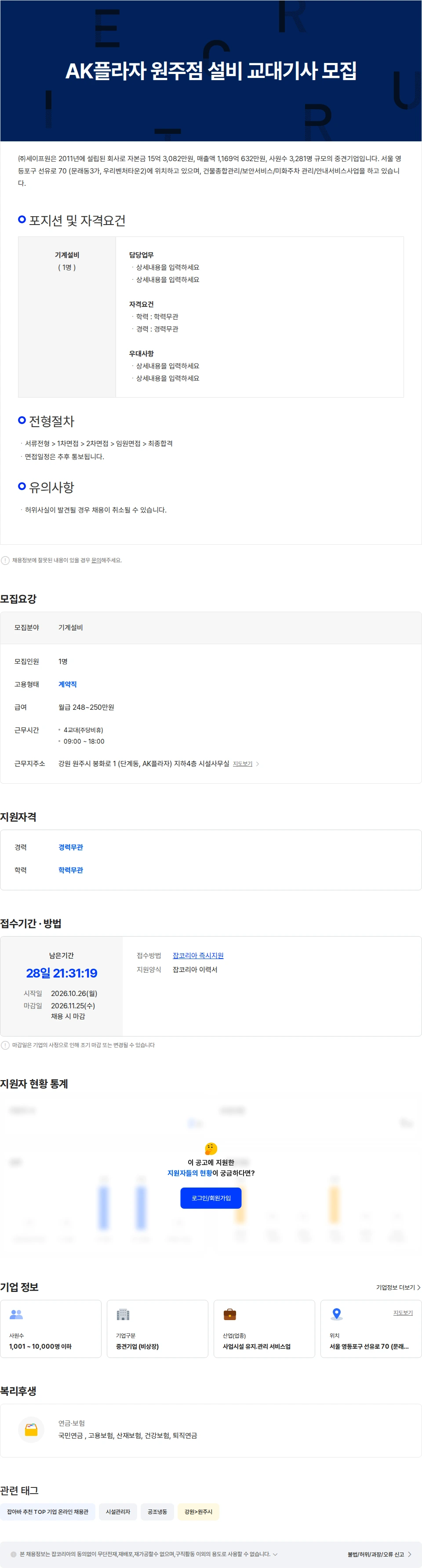 세이프원 AK플라자 원주점 설비 교대기사 모집 채용공고