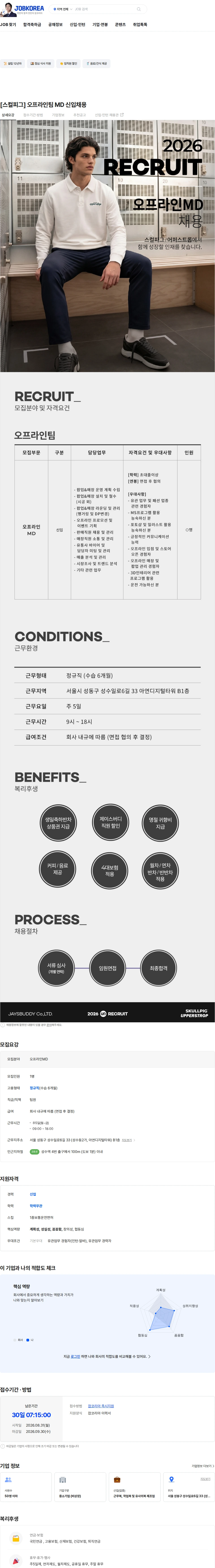 제이스버디 [스컬피그] 오프라인팀 MD 신입채용 채용공고