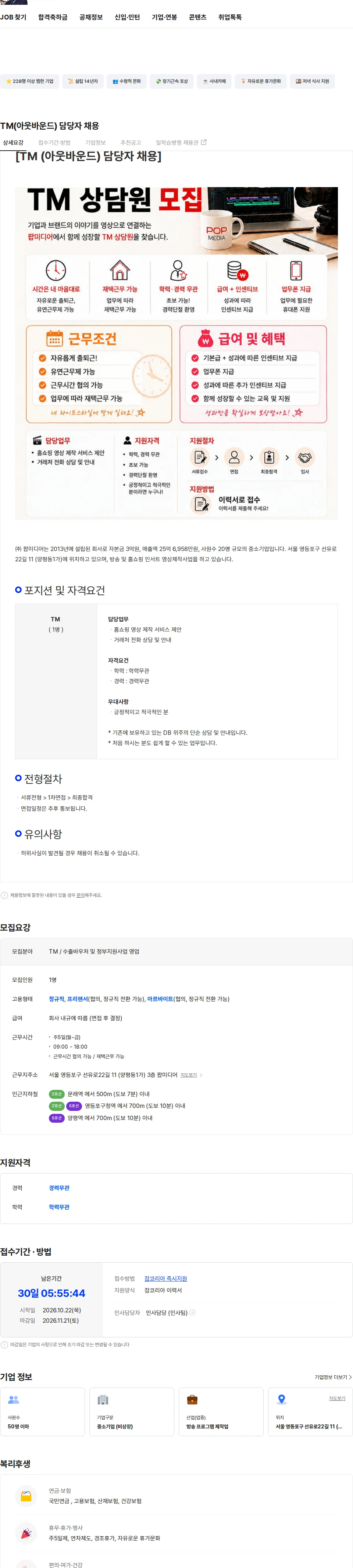 팝미디어 TM(아웃바운드) 담당자 채용 채용공고