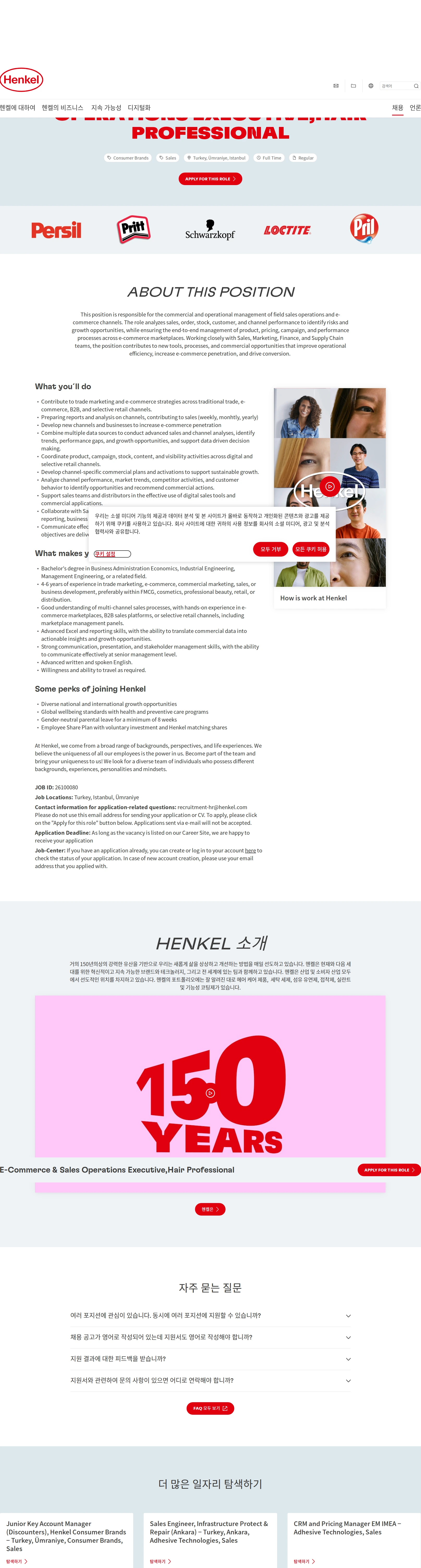 한국헨켈 E-Commerce & Sales Operations Executive,Hair Professional 채용공고