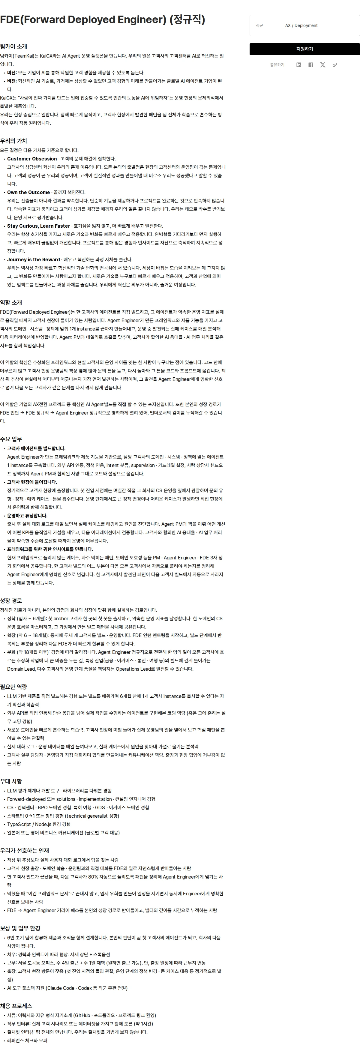 팀카이 FDE(Forward Deployed Engineer) (정규직) 채용공고