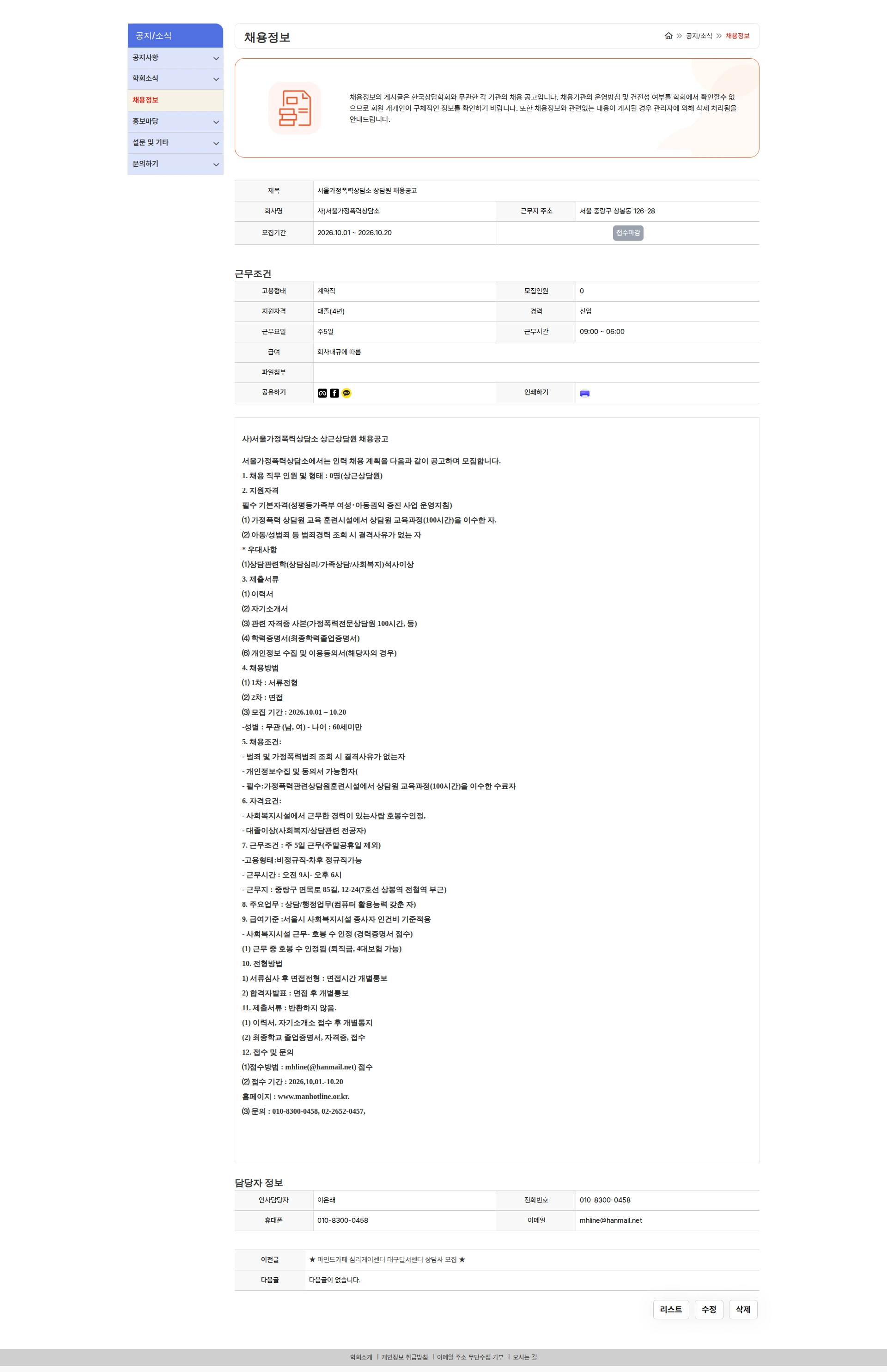 사)서울가정폭력상담소 서울가정폭력상담소 상담원 채용공고 채용공고