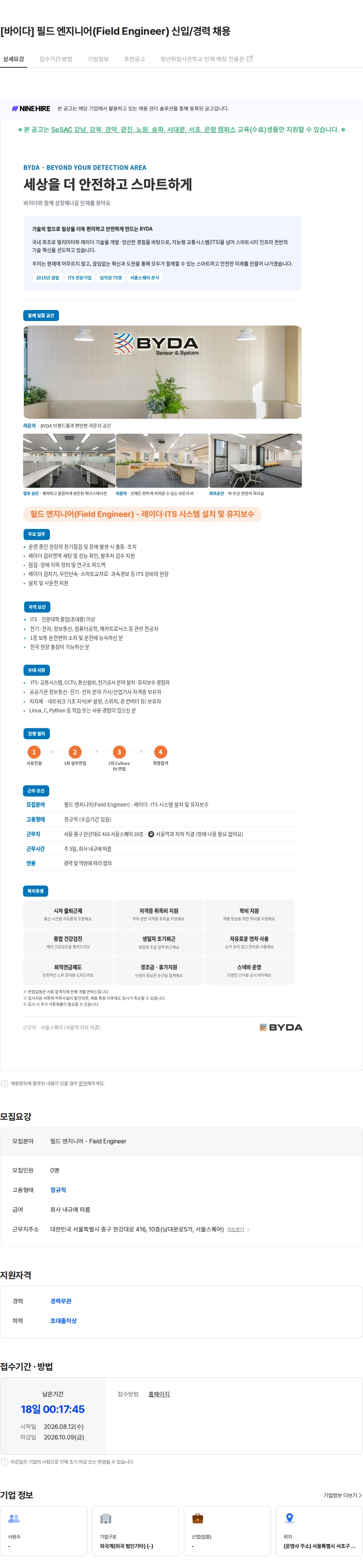 바이다 [바이다] 필드 엔지니어(Field Engineer) 신입/경력 채용 채용공고