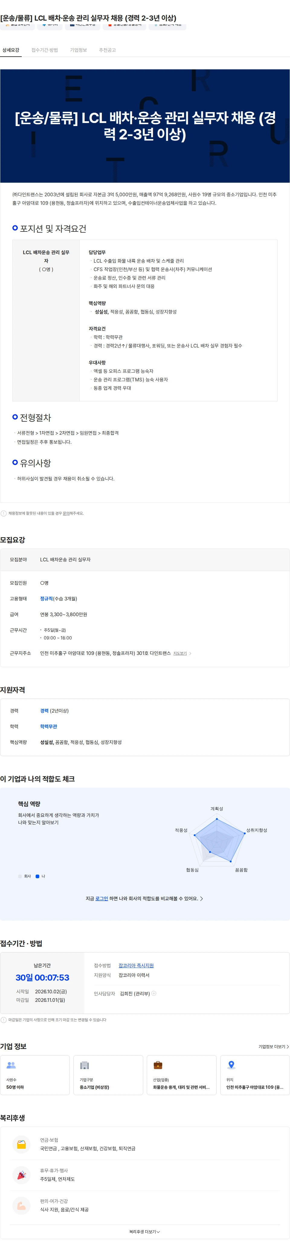 다인트랜스 [운송/물류] LCL 배차·운송 관리 실무자 채용 (경력 2-3년 이상) 채용공고