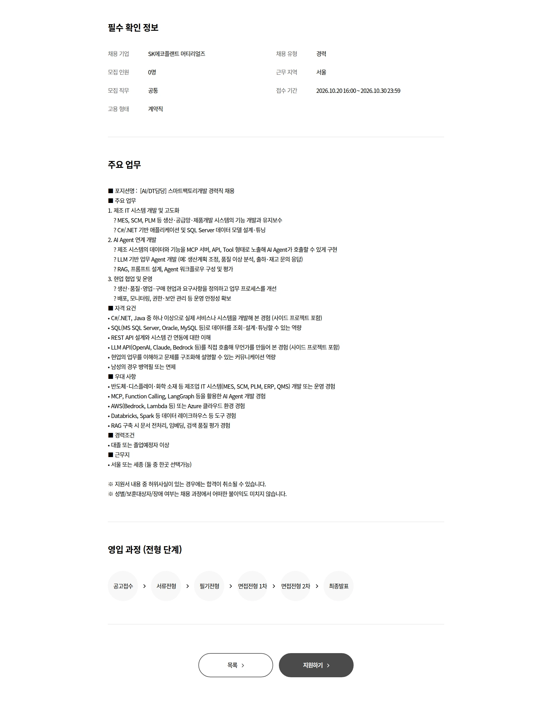 SK에코플랜트 [AI/DT담당] 스마트팩토리개발 경력직 채용 채용공고